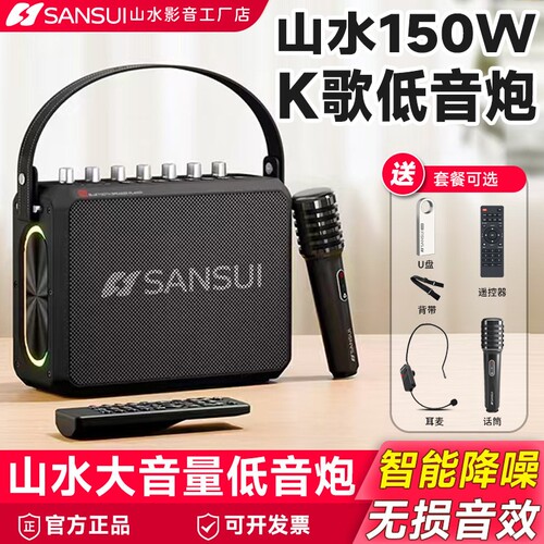 山水新款大音量K歌音响带话筒耳