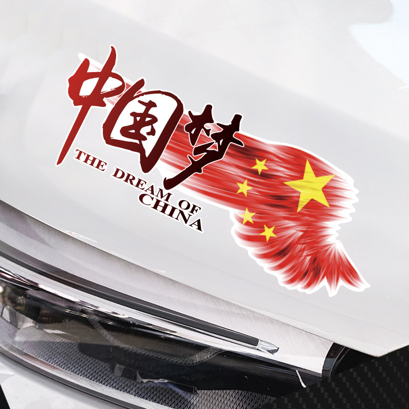 车子贴纸车外图案文字车身划痕遮挡中国梦拉花后玻璃贴纸个性创意