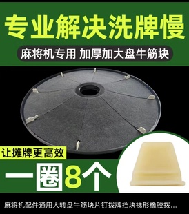 麻将机配件通用大转盘牛筋块片钉拨牌挡块梯形橡胶拨片上牌慢加快