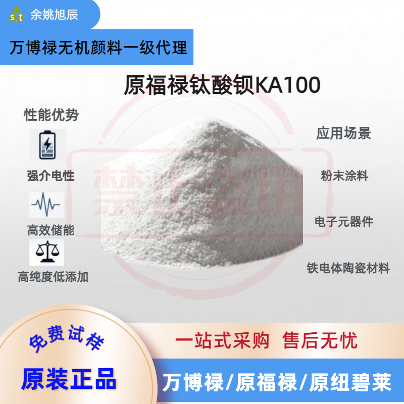 钛酸钡KA100强介电电子陶瓷原料