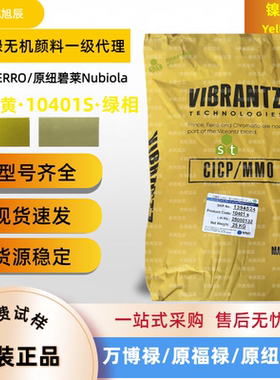 美国福禄FERRO复合无机颜料镍钛黄10401S优良的耐候耐晒热稳定性