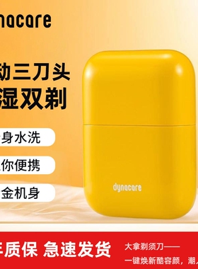 DYNACARE大拿往复式电动剃须刀男情人节礼物士2025新款便携刮胡刀