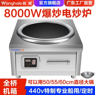 旺哈440V商用大功率电磁炉8000KW磁灶船用380V电炒炉新平面5kw电