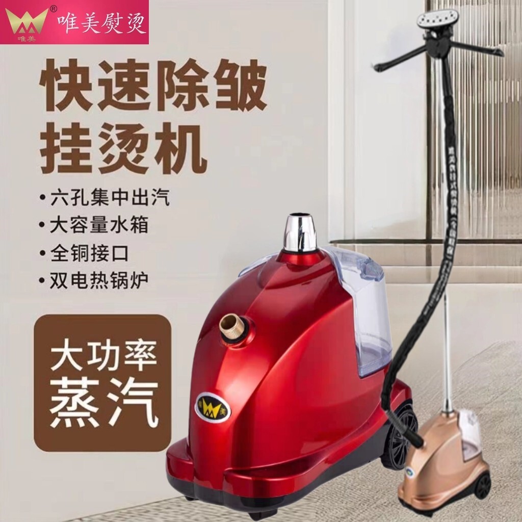唯美牌F8豪华型大杆蒸汽挂烫机服