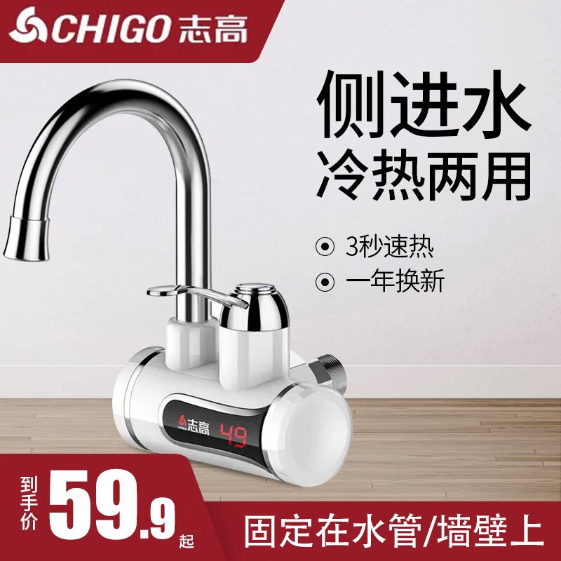 志高电热水龙头侧进水即热式速热