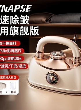 烫神器SYNAPSE手持挂烫机熨烫机家用小型蒸汽电熨斗迷你便携熨