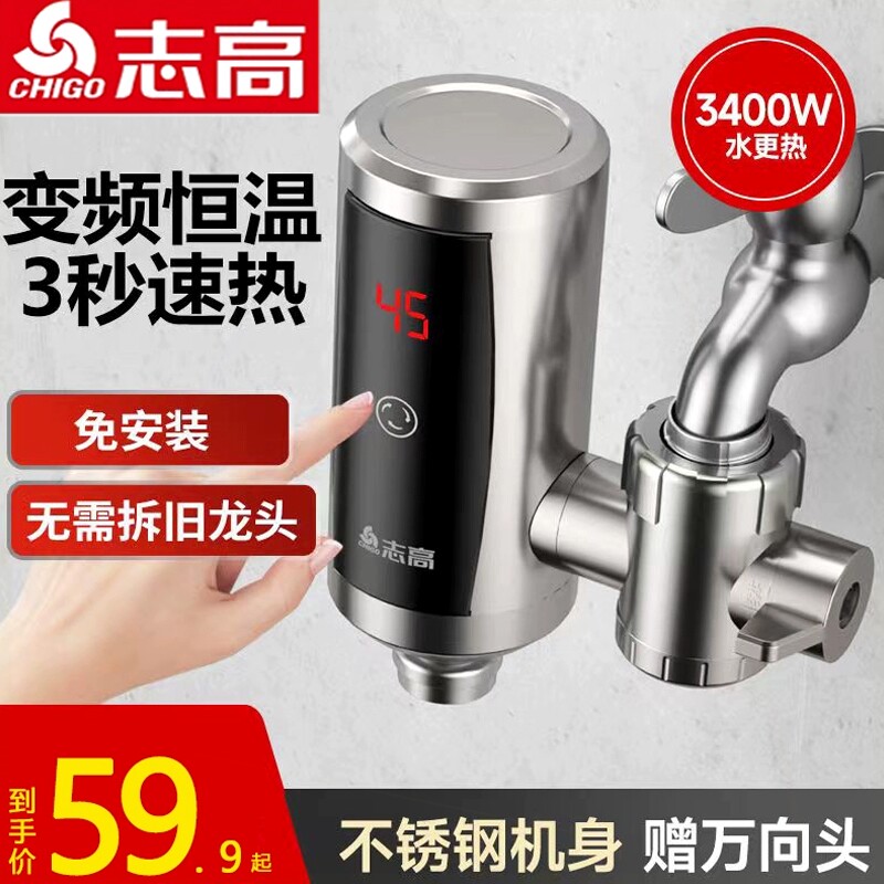 志高电热水龙头免安装即热式自来速热厨房宝小型家用热水器水加热