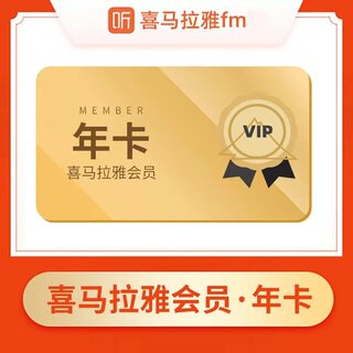 喜马拉雅vip会员年卡喜马拉雅会员一年12个月vip会员直冲非儿童