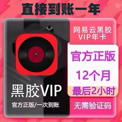 【直充】网易云音乐黑胶VIP会员年费一年直充12个月一次性到账