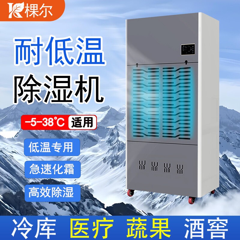 棵尔耐低温工业除湿机医药品冷库