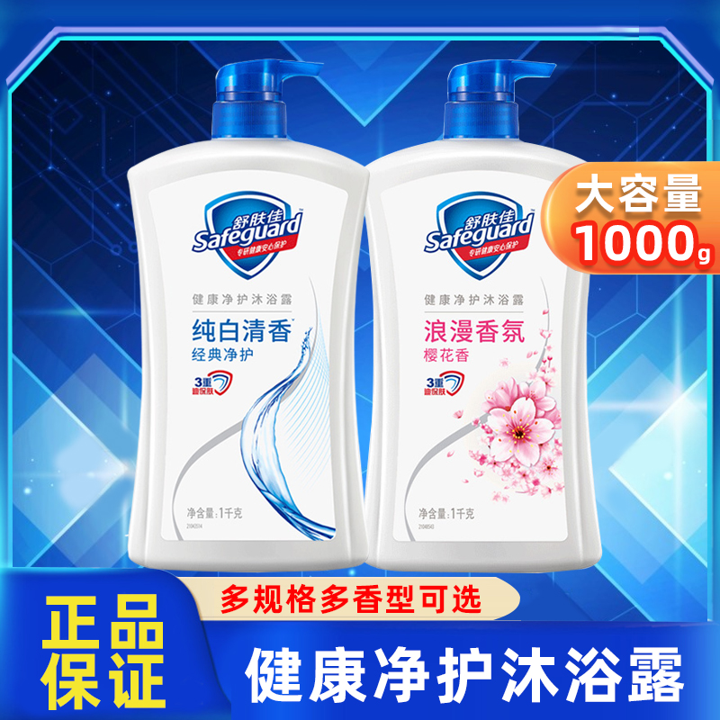 舒肤佳纯白沐浴露沐浴液柠檬薄荷樱花香1kg沐浴乳沫浴露家庭装