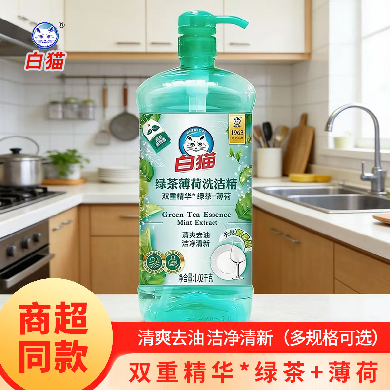 白猫洗洁精绿茶薄荷清新洁净可洗碗餐具蔬果菜去油家用正品