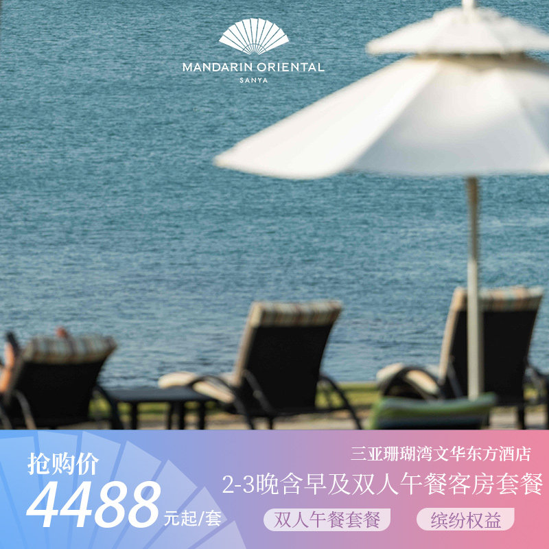 【浪漫珊瑚湾】三亚珊瑚湾文华东方酒店2-3晚连住含早及双人午餐图片