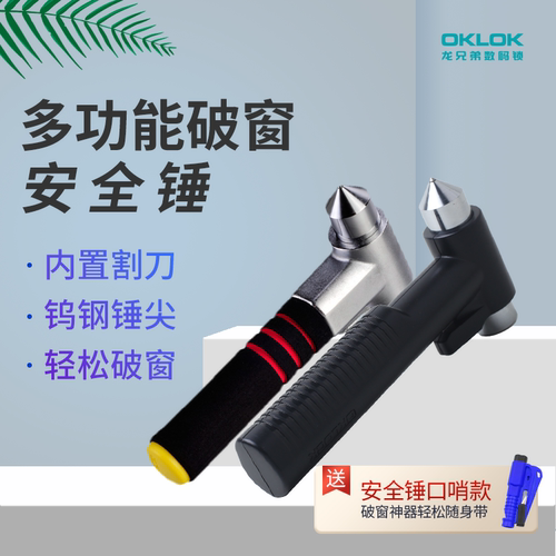 正品包邮奥克龙车用金属安全锤