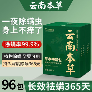 云南本草除螨包床上用去螨虫神器衣柜祛螨宿舍被子床垫防螨母婴级