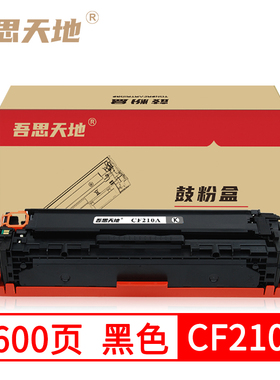 吾思天地惠普M251N硒鼓HP200 131A M276NW CP1215 CF210A  CM1312