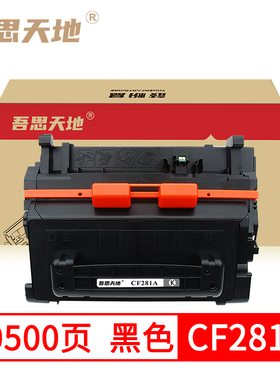 吾思天地惠普M604dn硒鼓CF281A M605dn M606dn/x M630dn M630f/h