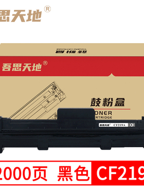 吾思天地惠普CF219A硒鼓M132a M132fn/fp/nw M104a/HP19A M129