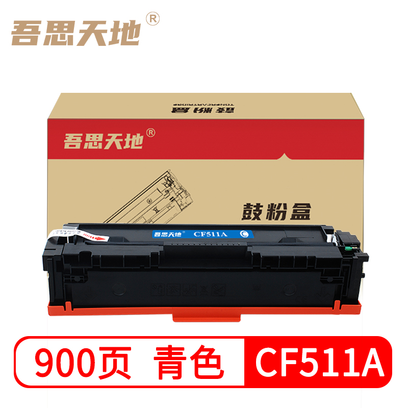 吾思天地惠普cf511a硒鼓适用
