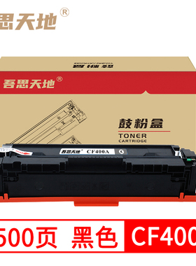 吾思天地惠普M252dw硒鼓hpM252n M277n M277dw M274n CF400A