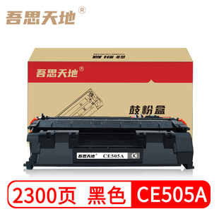 P2035n p205dn 2055dn CE505A m401d hp05A 吾思天地惠普505A硒鼓