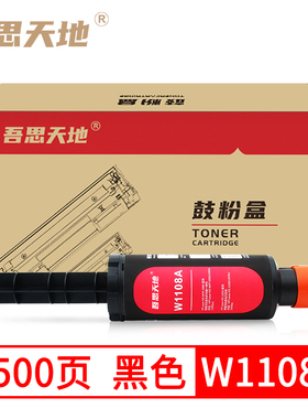 吾思天地惠普W1108A智能闪充粉 ns1005w/ NS108a/NS1020w/w1109a
