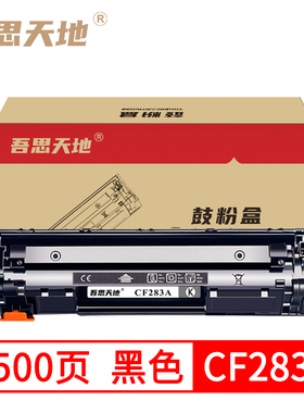吾思天地惠普CF283A硒鼓hp83a m125a m127fn/fw m201n墨盒 m225dw