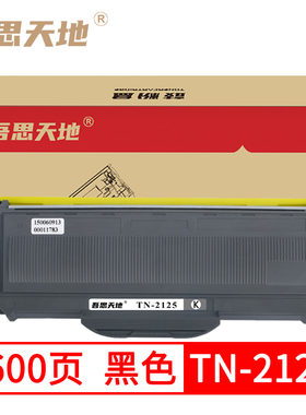 吾思天地 兄弟MFC7340\激光打印机黑色TN2125粉盒7440N\7450\7840