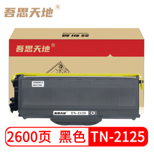 7450 激光打印机黑色TN2125粉盒7440N 7840 兄弟MFC7340 吾思天地