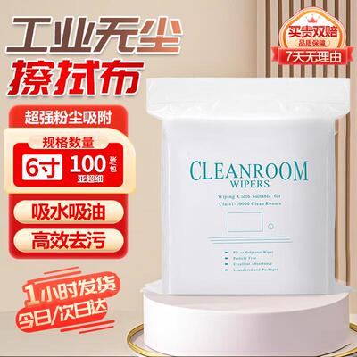 铸固无尘布标准款6寸100张工业无尘纸擦拭布精密仪器屏幕清洁除尘