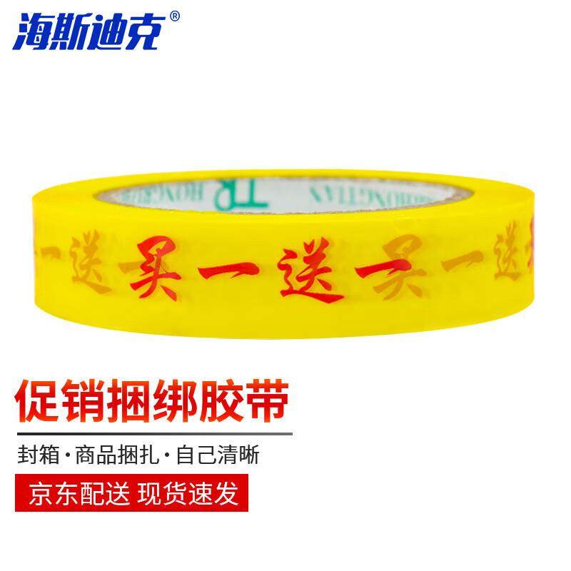 海斯迪克买一送一字样胶带超市商场促销装捆扎胶布2.4cm*90m(1卷)