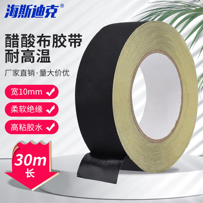 海斯迪克醋酸布胶带线束固定绝缘耐高温胶布黑色10mm宽*30米长H-3