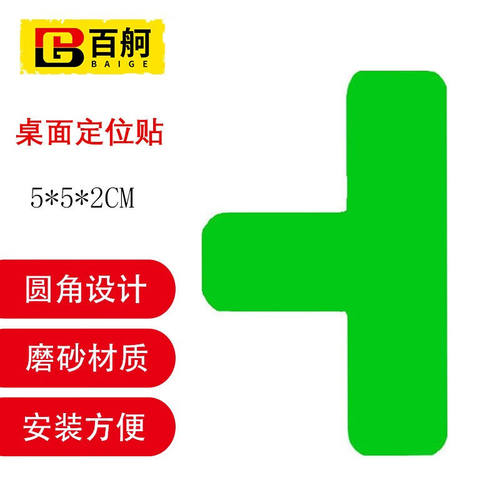 百舸6S四角定位贴桌面5S管理定位贴纸5*2cm绿色T型（50个）