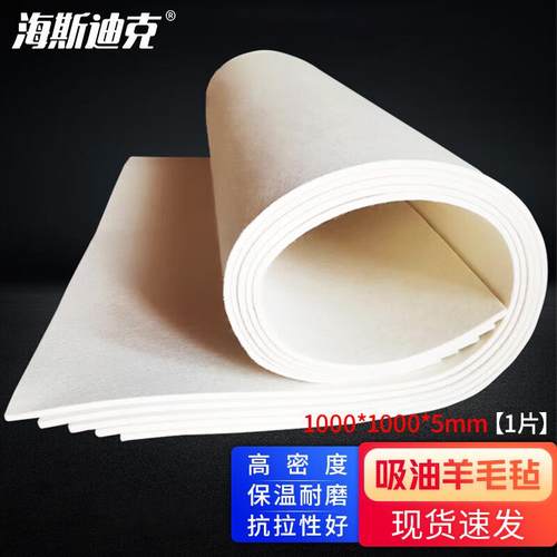 海斯迪克工业应急羊毛毡机械防尘密封吸油毛毡垫1000*1000*5mm【1