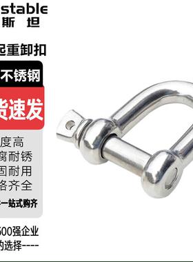 稳斯坦WSX67304不锈钢D型卸扣d形起重卸扣索具国标船用U型马蹄形