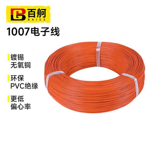 百舸1007电子线耐高温环保电线PVC导线连接线22AWG橙色17/0.12TS