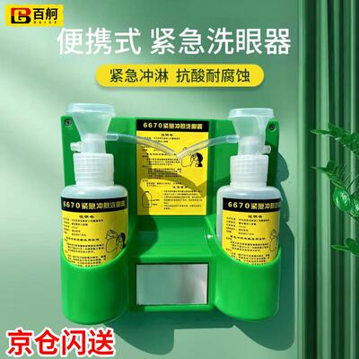百舸便携式洗眼器实验室工业用车间验厂用紧急冲淋装置