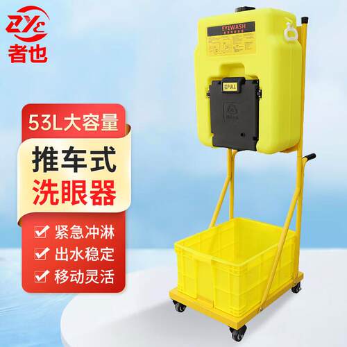 者也推车式洗眼器一套黄色可移动便携式工业紧急洗眼桶53L