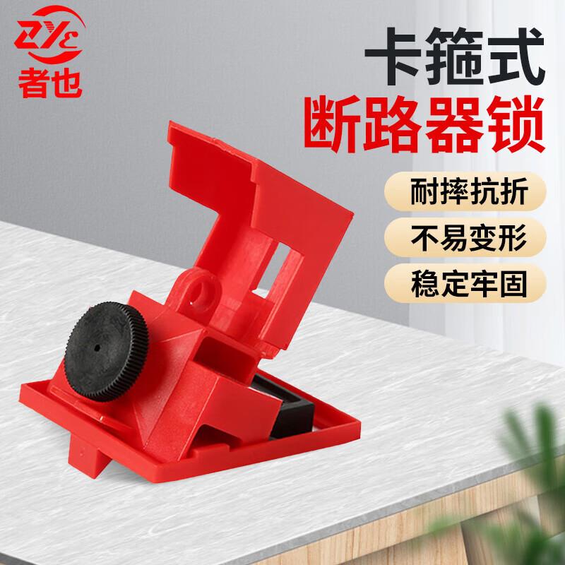 者也卡箍式断路器锁牢固不易变形设备维修隔离上锁【中号CB-08】