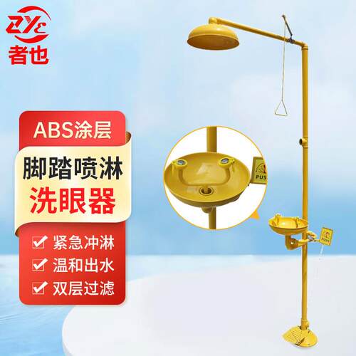 者也洗眼器1个ABS涂层复合实验室单口喷头冲眼器脚踏式304