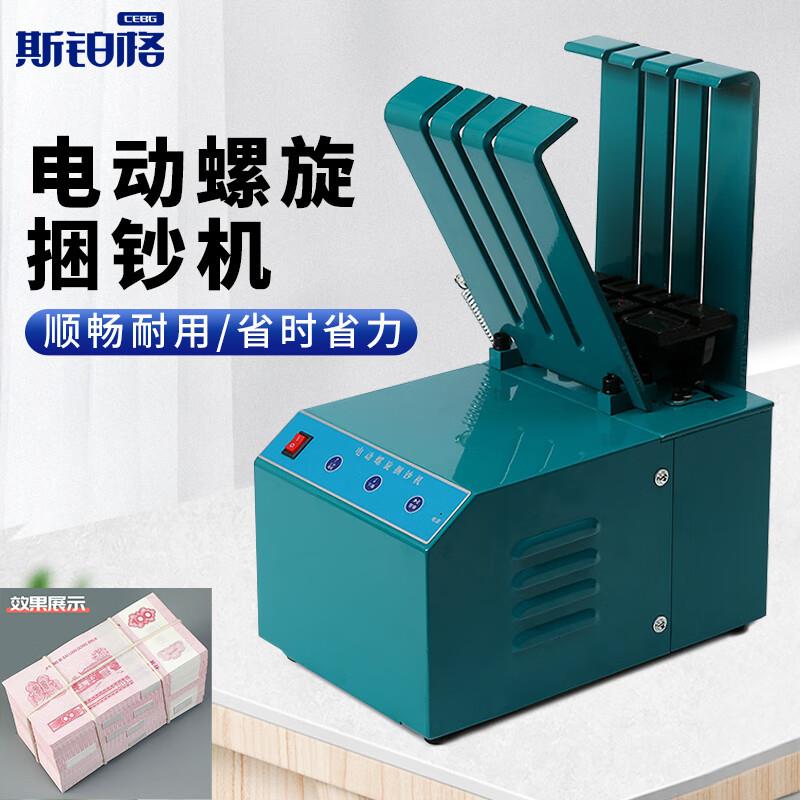 斯铂格电动螺旋捆钞机手动打包机纸币扎钞机银行捆扎机小型自动束