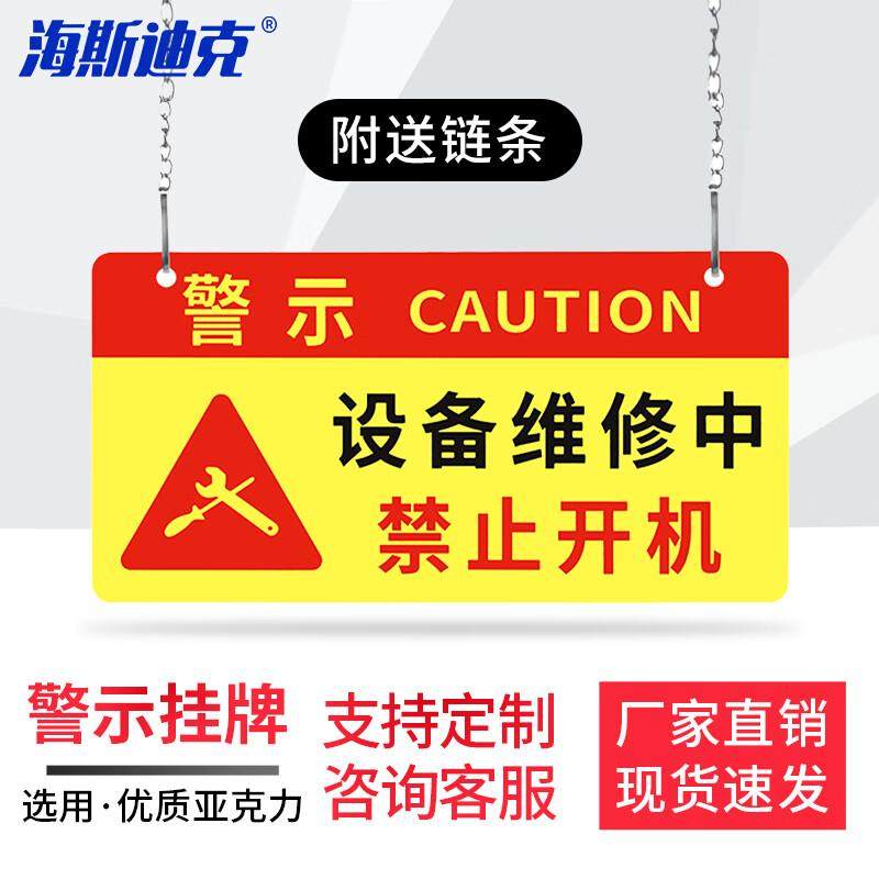 海斯迪克亚克力挂牌机器施工作业维修标识牌24*12cm设备维修中禁