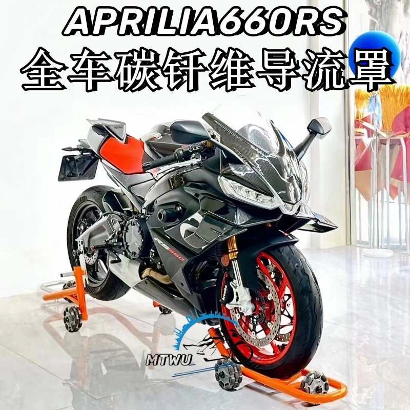 阿普利亚RS660碳钎维改装外壳图片