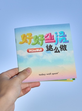 TodayWellSpent好好生活身心健康彩皮书原创设计礼品