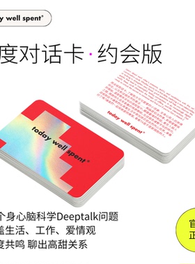 约会相亲深度交流对话问答卡社交游戏中英原创设计TodayWellSpent