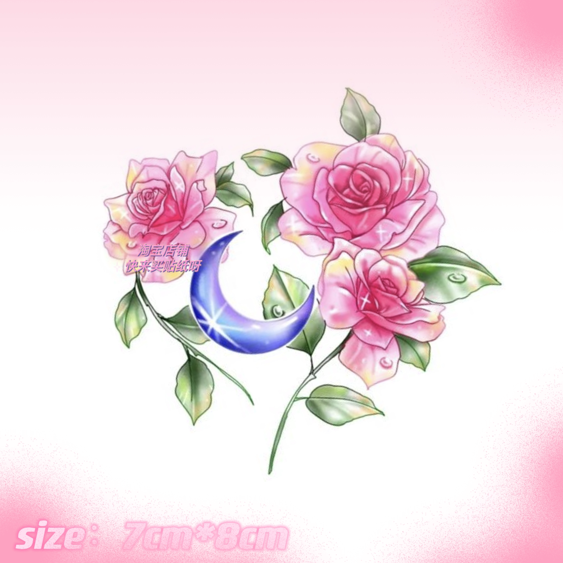 梦幻粉色玫瑰月亮立体手绘纹身贴防水持久ins个性彩色少女性感女