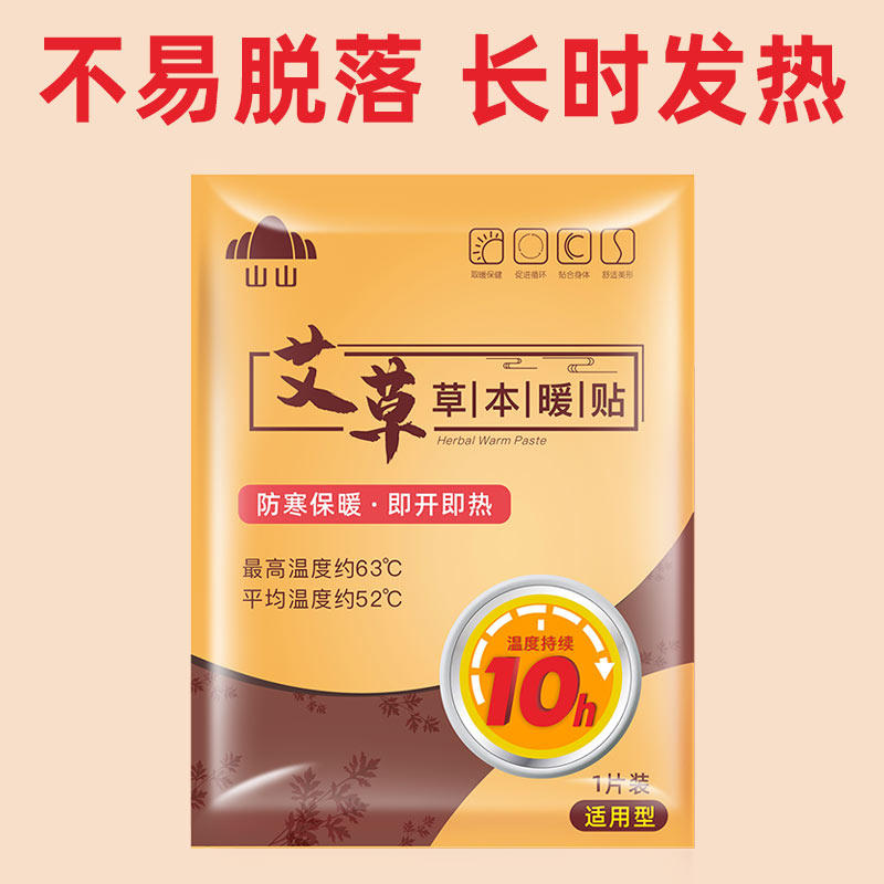 山山暖宝宝发热贴艾草冬天保暖贴暖身老人专用热敷自热女生用暖腰