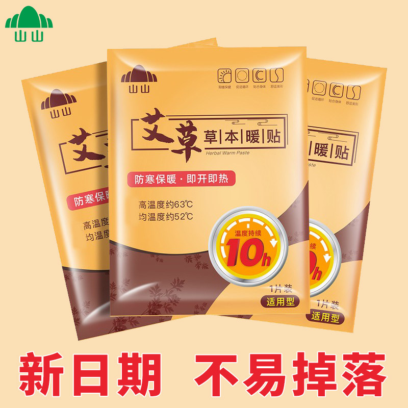 山山暖宝宝暖贴女生用自发热冬天保暖加热贴艾草暖身老人专用热敷