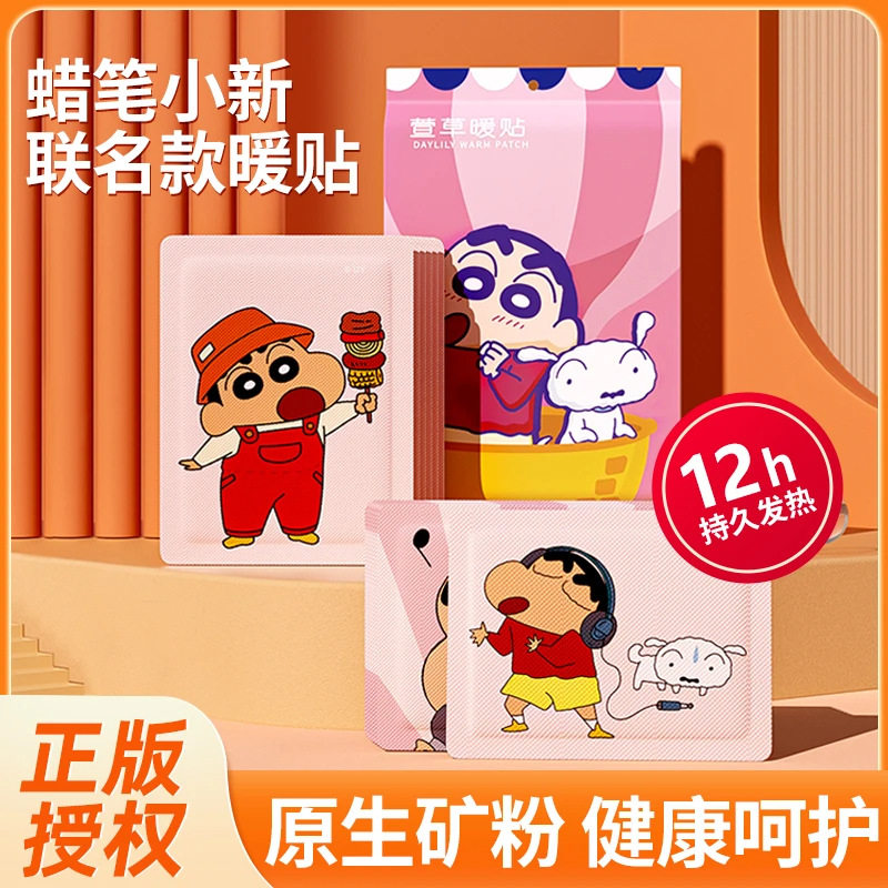 【代发包邮】萱草暖宝宝蜡笔小新联名可爱卡通暖贴12小时女生热帖