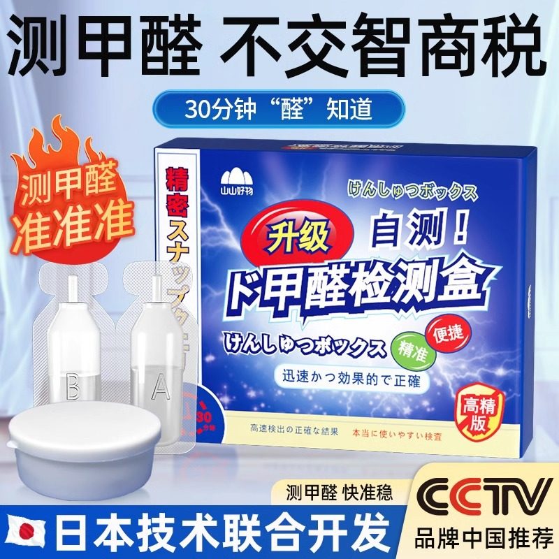 山山测甲醛检测盒新房室内测试仪器专业家用检测仪器试纸试剂自测